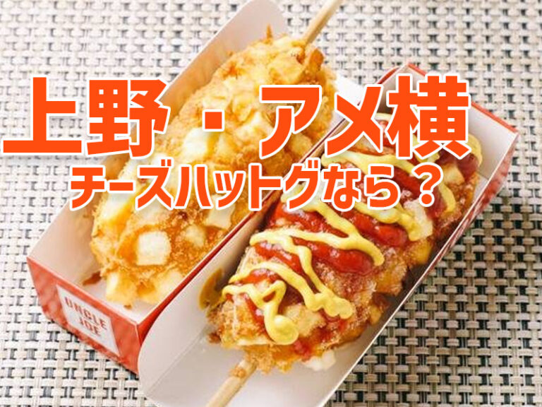 上野・アメ横のチーズハットグ 人気専門店 アンクルジョー 上野の韓国料理ファストフードならアンクルジョー